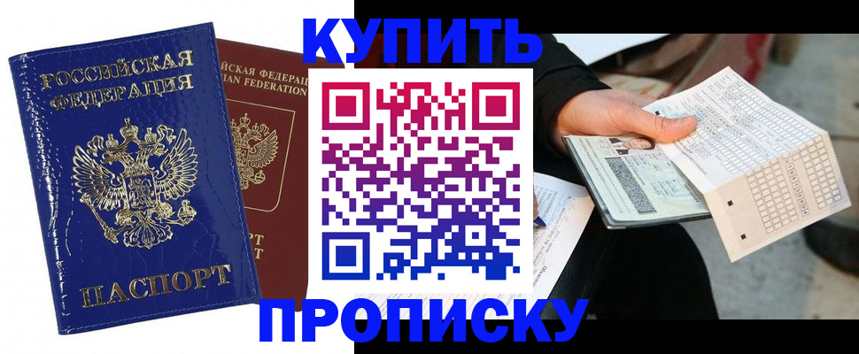 купить прописку в Батайске